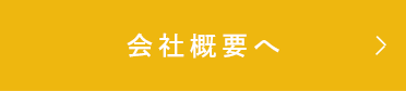 会社概要はこちら