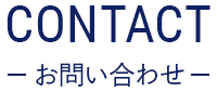 ご相談・お問い合わせ