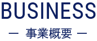 事業概要